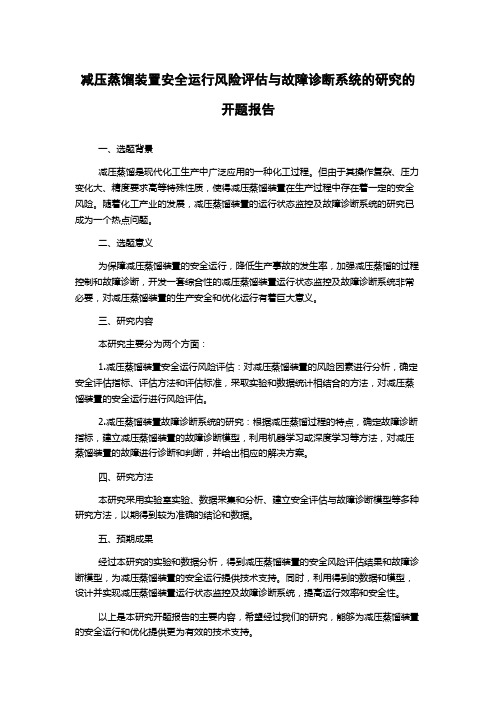 减压蒸馏装置安全运行风险评估与故障诊断系统的研究的开题报告