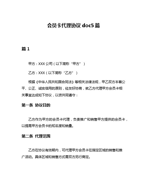 会员卡代理协议doc5篇