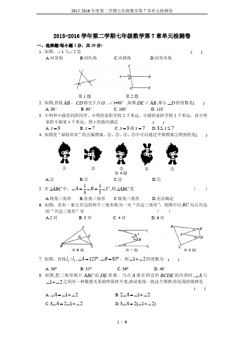 2015-2016年度第二学期七年级数学第7章单元检测卷