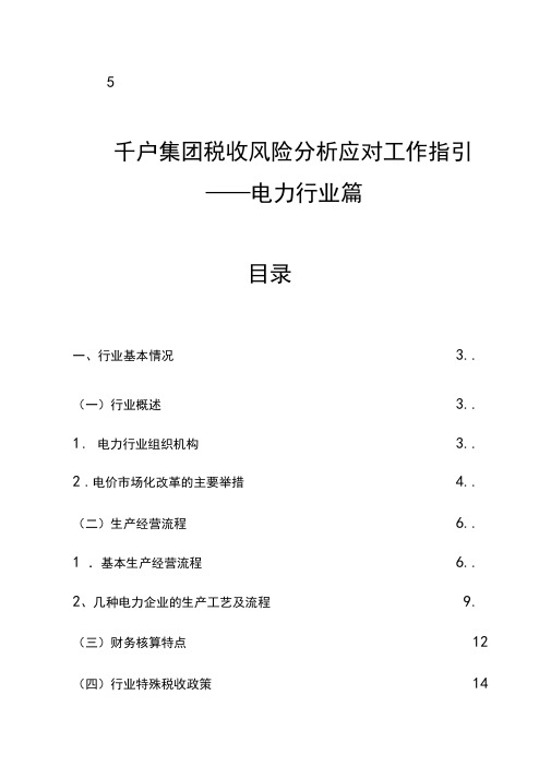 某集团税收风险分析应对工作指引(DOC54页)