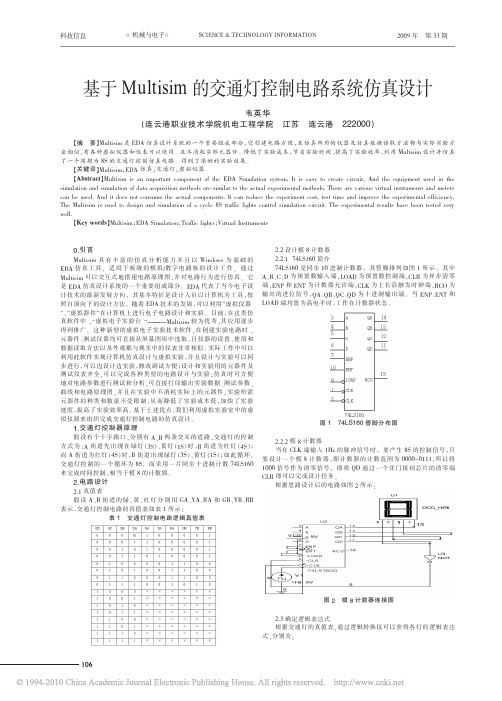 基于Multisim的交通灯控制电路系统仿真设计