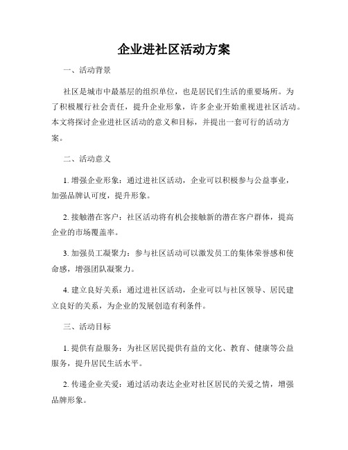 企业进社区活动方案