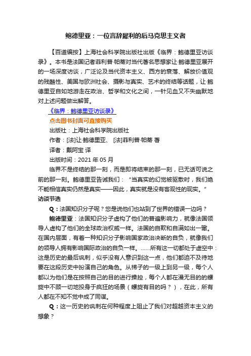 鲍德里亚：一位言辞犀利的后马克思主义者