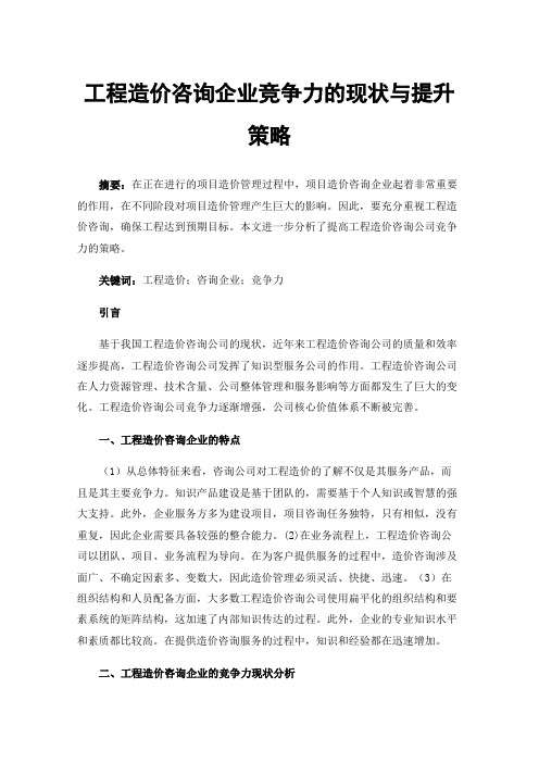 工程造价咨询企业竞争力的现状与提升策略