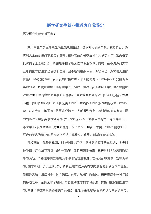 医学研究生就业推荐表自我鉴定