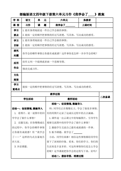 部编版语文四年级下册六单元习作《我学会了——》教案