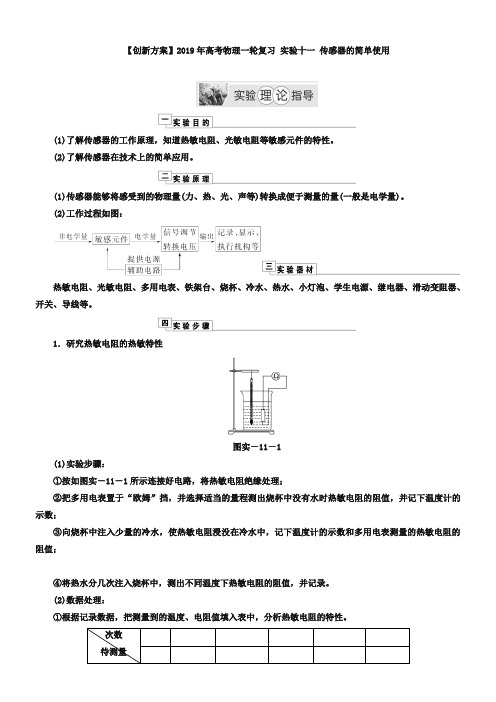 高考一轮复习【实验十一】《传感器的简单使用》理论指导(含答案)