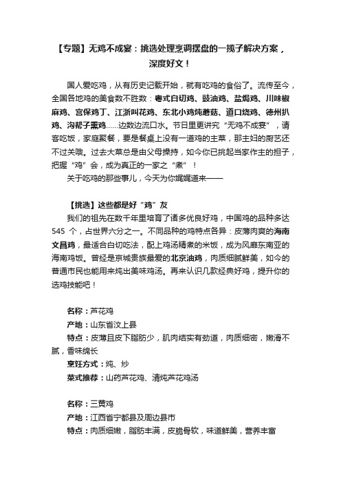 【专题】无鸡不成宴：挑选处理烹调摆盘的一揽子解决方案，深度好文！