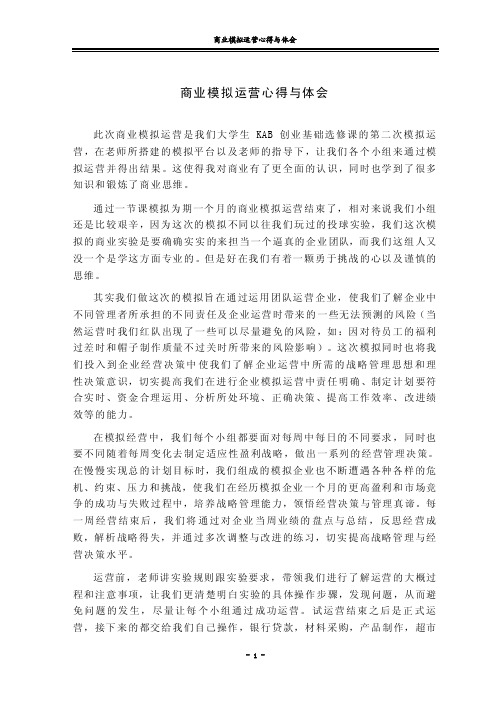 商业模拟运营心得与体会