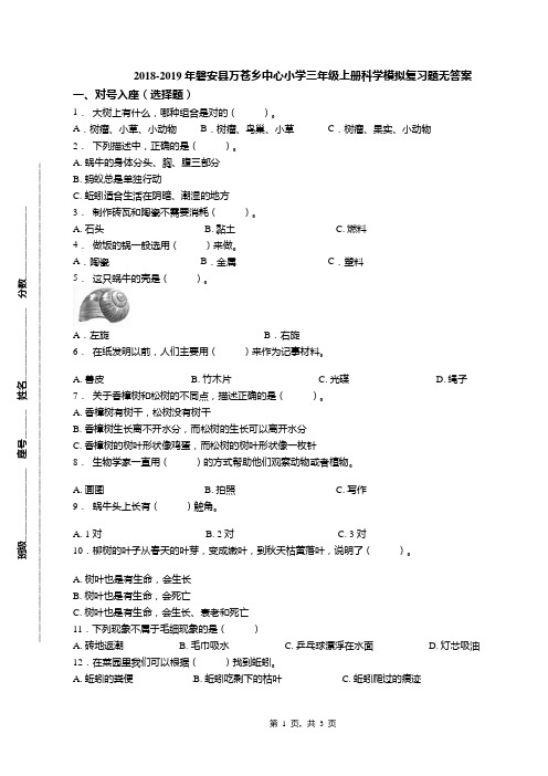 2018-2019年磐安县万苍乡中心小学三年级上册科学模拟复习题无答案