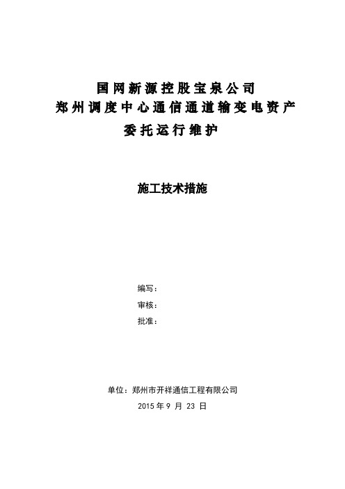 !通信系统检修项目施工技术措施