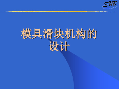 模具滑块机构的设计(PPT50页)