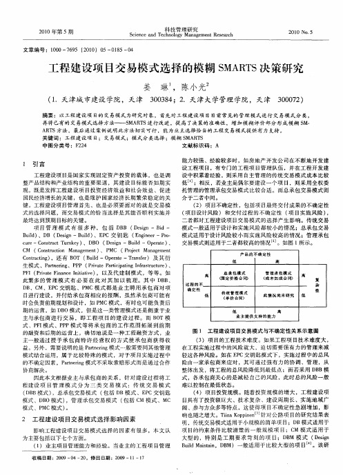 工程建设项目交易模式选择的模糊SMARTS决策研究