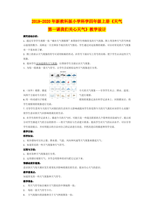 2019-2020年新教科版小学科学四年级上册《天气第一课我们关心天气》教学设计