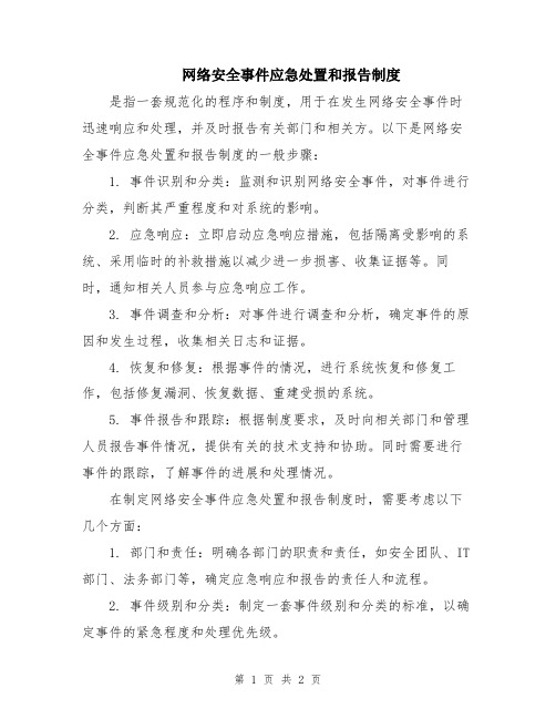 网络安全事件应急处置和报告制度