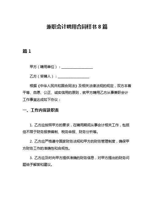 兼职会计聘用合同样书8篇