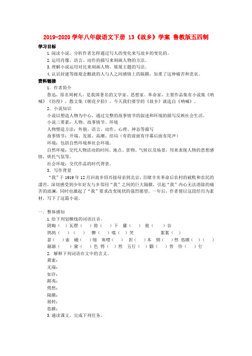 2019-2020学年八年级语文下册 13《故乡》学案 鲁教版五四制.doc