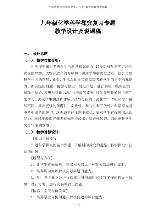 九年级化学科学探究复习专题 教学设计及说课稿