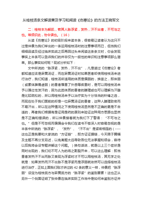 从桂枝汤条文解读兼及学习和阅读《伤寒论》的方法王晓军文