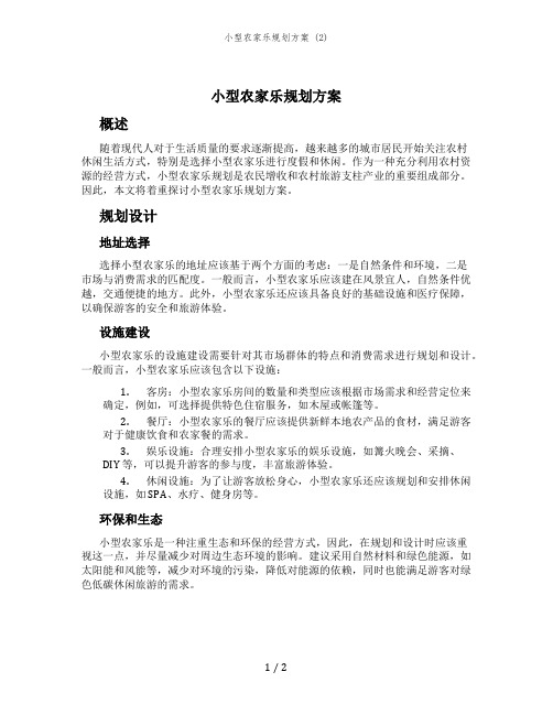 小型农家乐规划方案 (2)