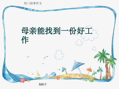 初三叙事作文《母亲能找到一份好工作》500字(共8页PPT)