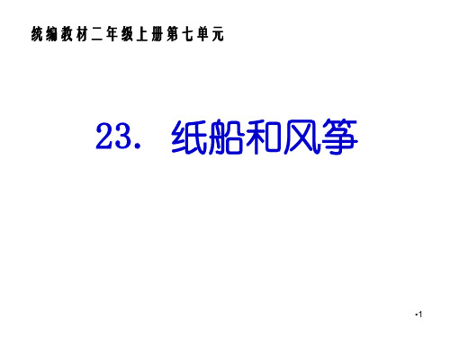 2017新人教版部编人教版二年级语文上册23.纸船和风筝