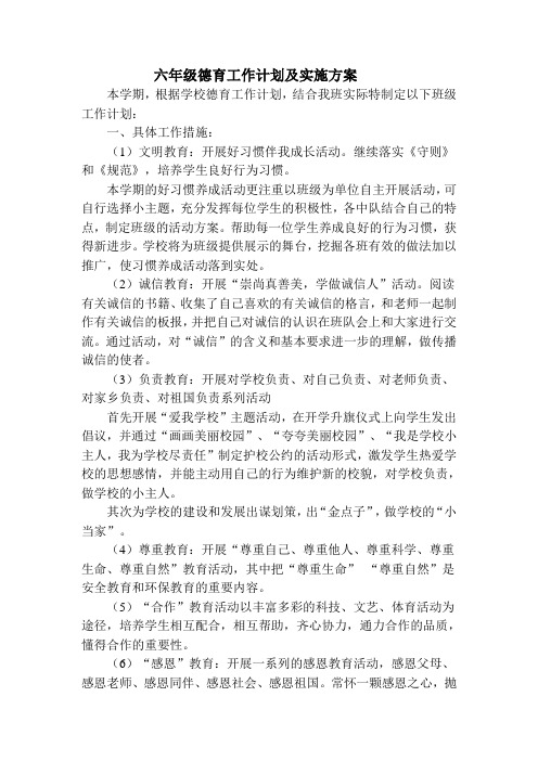 六一德育计划实施方案