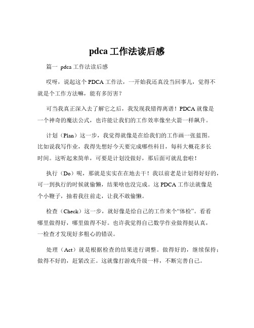 pdca工作法读后感