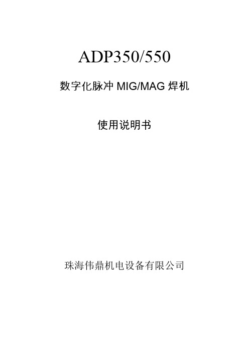 珠海伟鼎ADP焊机( 铝合金、不锈钢、镀锌板焊机)说明书电子版