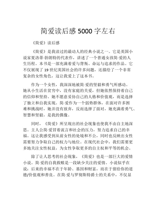 简爱读后感5000字左右