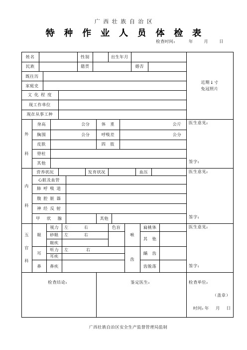 特种作业人员体检表