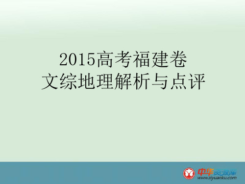 2015高考福建卷地理试题评价与解析