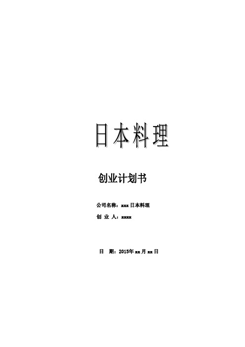 日本料理创业计划书