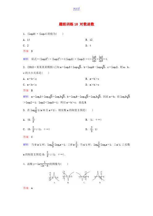 高考数学一轮总复习 第二章 函数与基本初等函数 题组训练10 对数函数 理-人教版高三全册数学试题