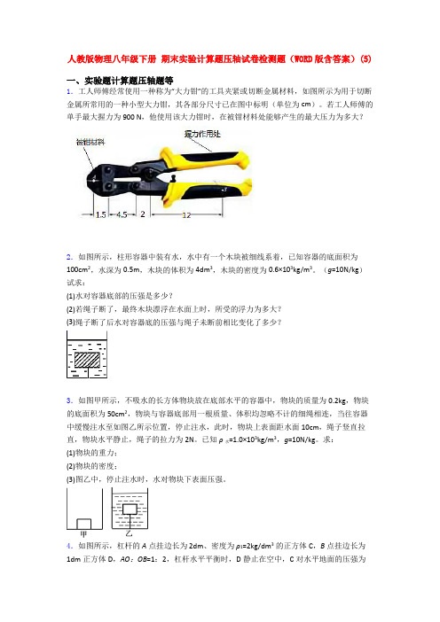 新人教版八年级物理下册期末复习实验计算题试题及答案