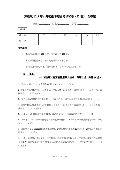 苏教版2019年小升初数学综合考试试卷(II卷) 含答案