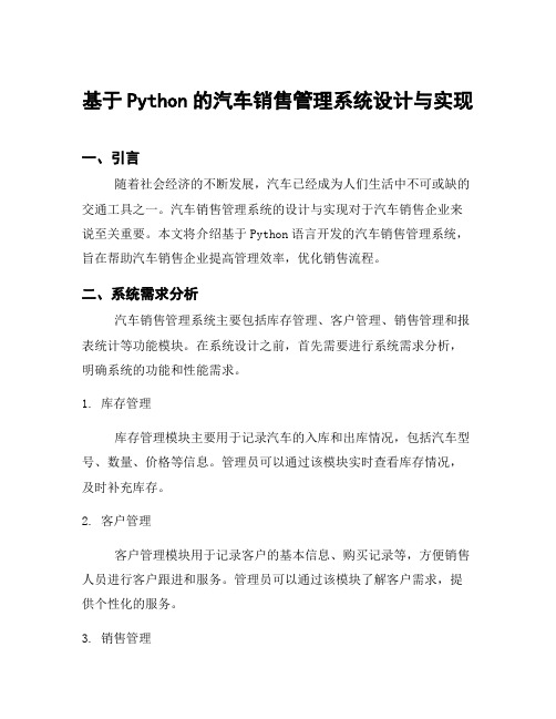 基于Python的汽车销售管理系统设计与实现