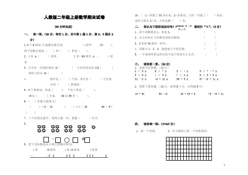 人教版小学二年级上册数学期末总复习试卷题目