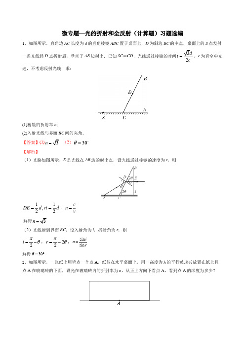 高考复习微专题—光的折射和全反射(解答题)习题选编 含解析(教师版)