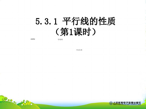 人教版七年级数学下册第五章《平行线的性质》优质课件 (2)