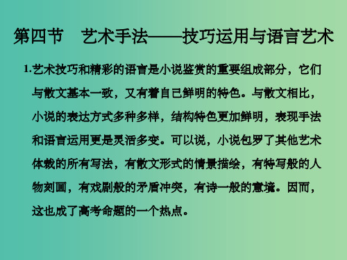 高考语文一轮复习 第4部分 文学类文本阅读 第一单元 第四节 赏析艺术手法-技巧运用与语言艺术课件