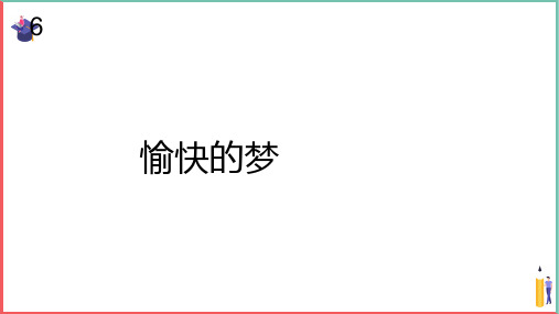 小学音乐课件【愉快的梦(五线谱)】