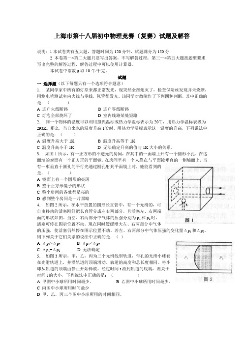 上海市第18届初中物理竞赛复赛题附答案