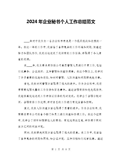 2024年企业秘书个人工作总结范文(三篇)