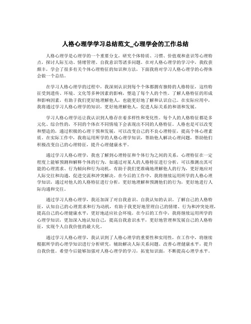 人格心理学学习总结范文_心理学会的工作总结