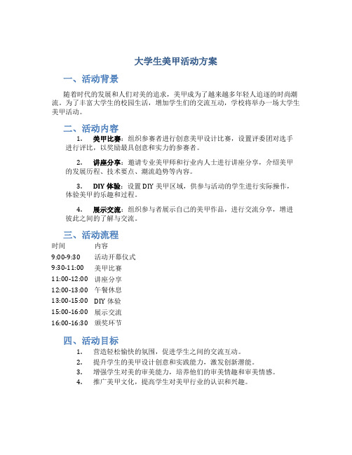 大学生美甲活动方案