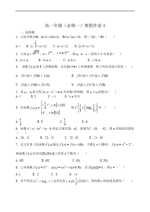 高一年级(必修一)寒假作业4Word版含答案