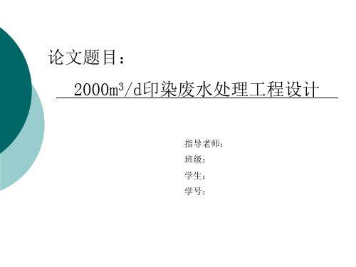 印染废水处理 答辩PPT