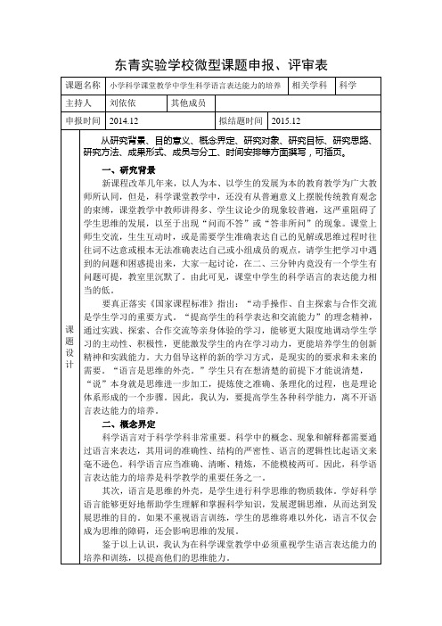 东青实验学校微型课题申报、评审表