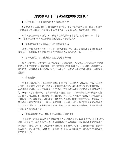 【家庭教育】十三个法宝教你如何教育孩子